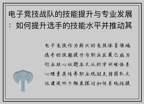 电子竞技战队的技能提升与专业发展：如何提升选手的技能水平并推动其职业发展