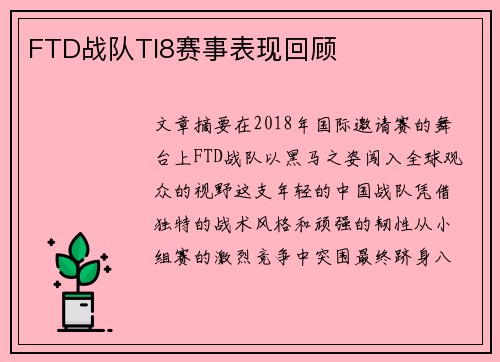 FTD战队TI8赛事表现回顾
