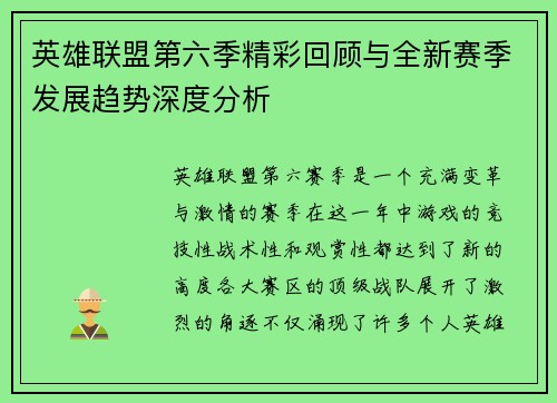 英雄联盟第六季精彩回顾与全新赛季发展趋势深度分析