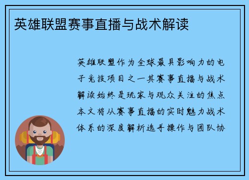 英雄联盟赛事直播与战术解读