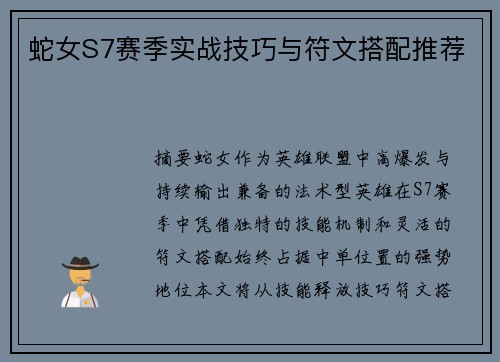 蛇女S7赛季实战技巧与符文搭配推荐