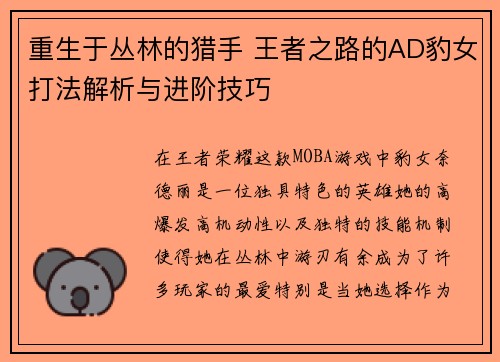 重生于丛林的猎手 王者之路的AD豹女打法解析与进阶技巧