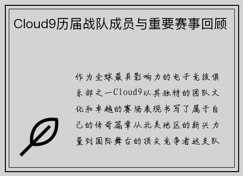 Cloud9历届战队成员与重要赛事回顾