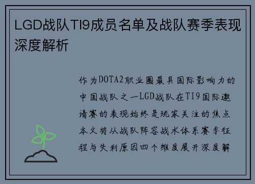 LGD战队TI9成员名单及战队赛季表现深度解析