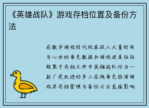 《英雄战队》游戏存档位置及备份方法