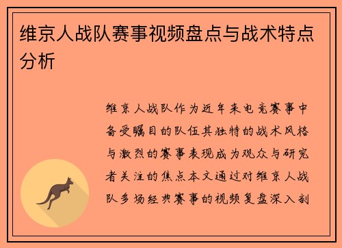 维京人战队赛事视频盘点与战术特点分析
