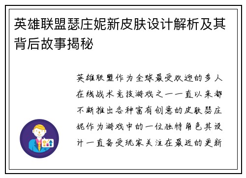 英雄联盟瑟庄妮新皮肤设计解析及其背后故事揭秘
