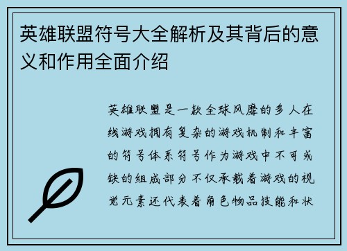 英雄联盟符号大全解析及其背后的意义和作用全面介绍