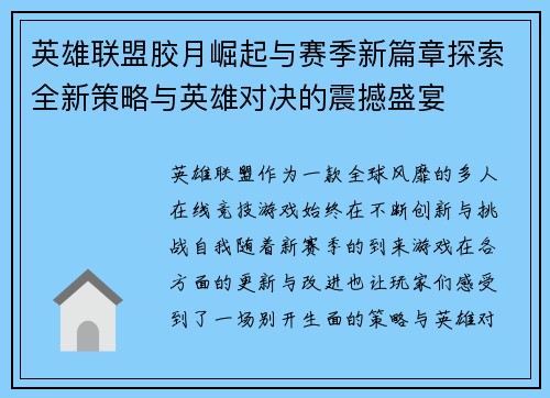英雄联盟胶月崛起与赛季新篇章探索全新策略与英雄对决的震撼盛宴