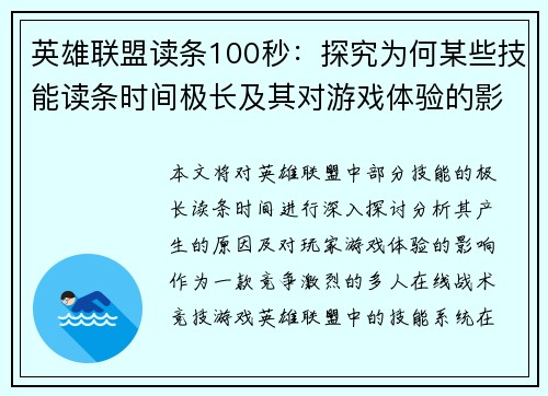 英雄联盟读条100秒：探究为何某些技能读条时间极长及其对游戏体验的影响