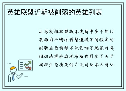英雄联盟近期被削弱的英雄列表
