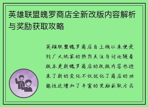 英雄联盟魄罗商店全新改版内容解析与奖励获取攻略