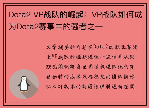 Dota2 VP战队的崛起：VP战队如何成为Dota2赛事中的强者之一