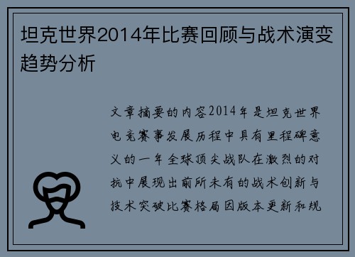 坦克世界2014年比赛回顾与战术演变趋势分析