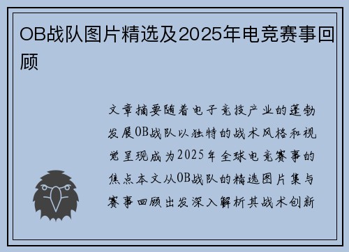 OB战队图片精选及2025年电竞赛事回顾