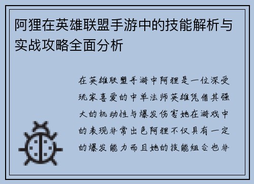 阿狸在英雄联盟手游中的技能解析与实战攻略全面分析