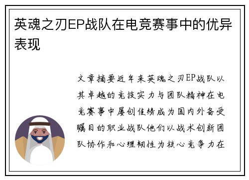 英魂之刃EP战队在电竞赛事中的优异表现