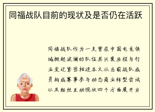 同福战队目前的现状及是否仍在活跃