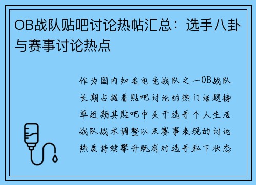 OB战队贴吧讨论热帖汇总：选手八卦与赛事讨论热点