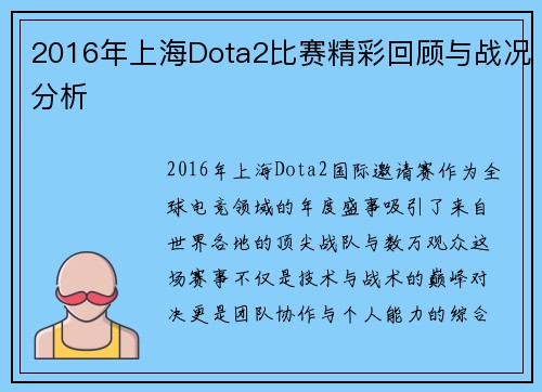 2016年上海Dota2比赛精彩回顾与战况分析