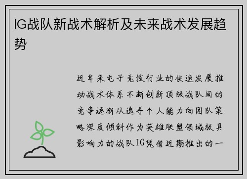 IG战队新战术解析及未来战术发展趋势