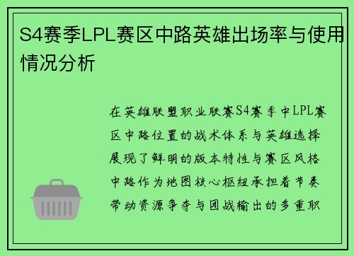 S4赛季LPL赛区中路英雄出场率与使用情况分析