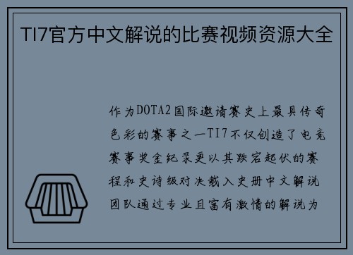 TI7官方中文解说的比赛视频资源大全