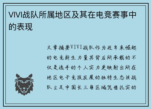 VIVI战队所属地区及其在电竞赛事中的表现