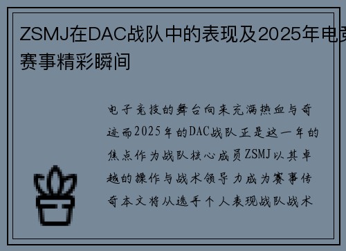 ZSMJ在DAC战队中的表现及2025年电竞赛事精彩瞬间
