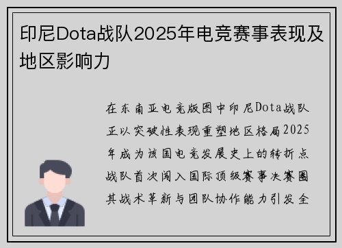 印尼Dota战队2025年电竞赛事表现及地区影响力