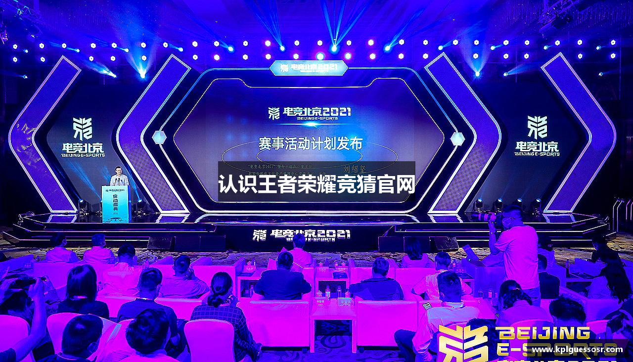 认识王者荣耀竞猜官网