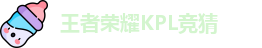王者荣耀竞猜官网
